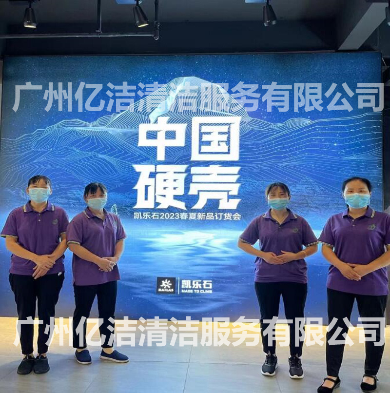 凯乐石产品发布会保洁服务
