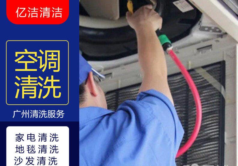 广州家电清洗公司推荐！